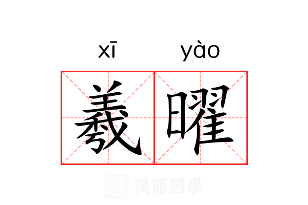 羲曜 羲曜