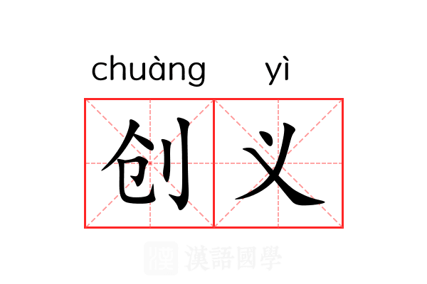 创义