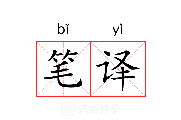 笔译 笔译