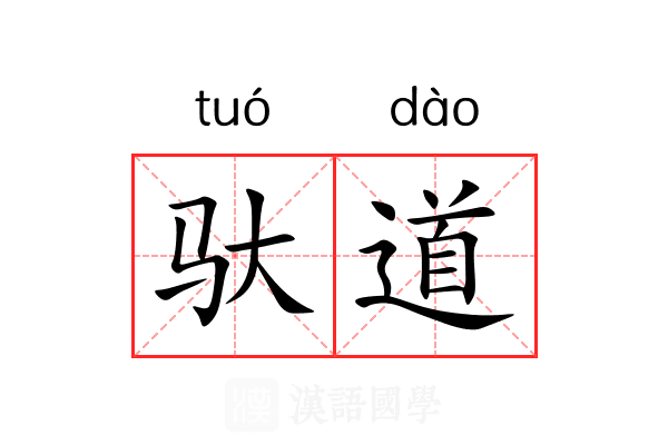 驮道 驮道