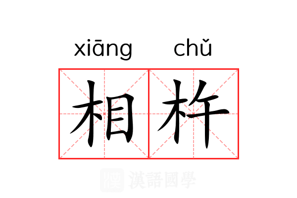 相杵 相杵