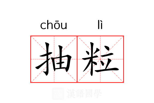 抽粒