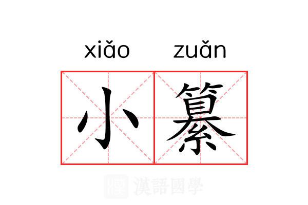 小纂 小纂