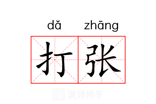 打张 打张
