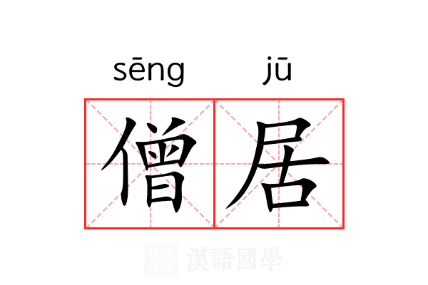 僧居 僧居