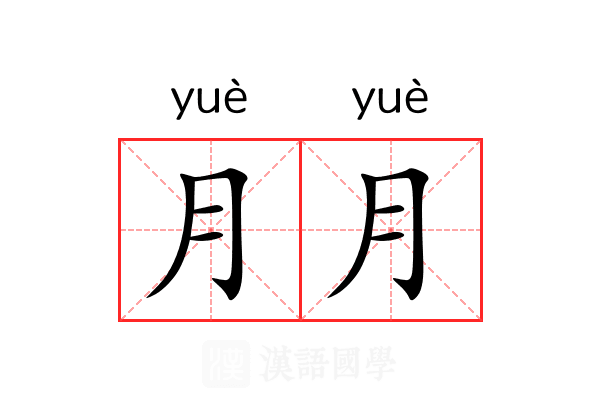 月月 月月