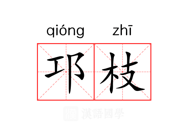 邛枝