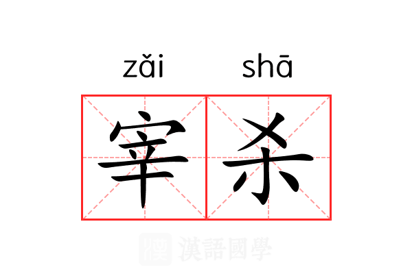 宰杀