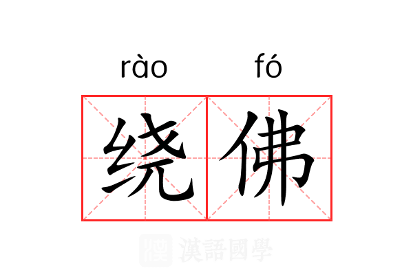 绕佛 绕佛
