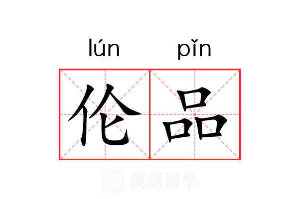 伦品 伦品