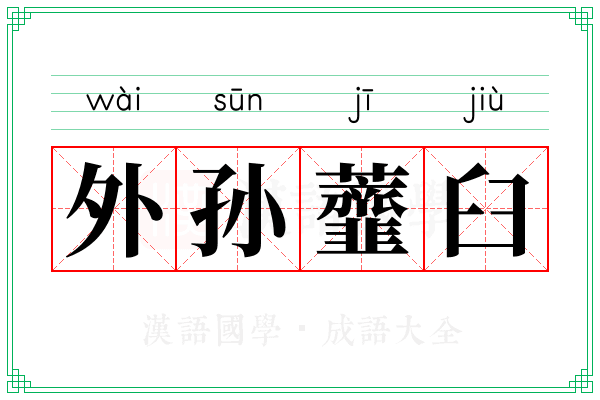 外孙虀臼 外孙虀臼