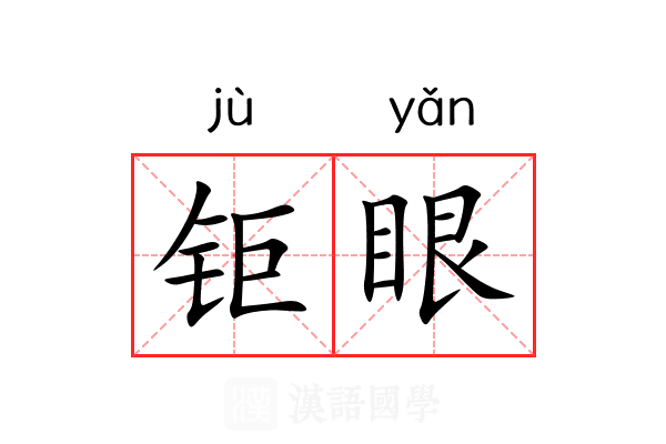 钜眼 钜眼