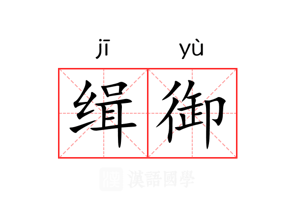 缉御
