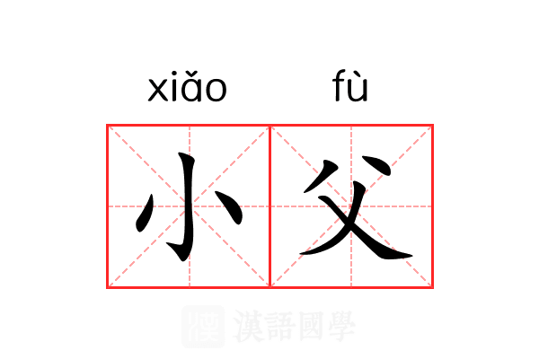 小父 小父