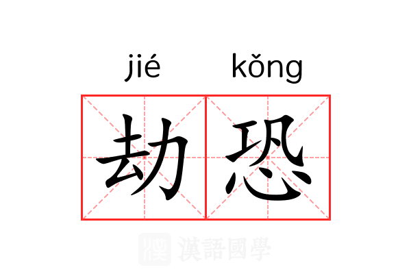劫恐