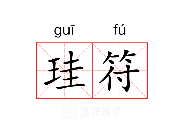 珪符
