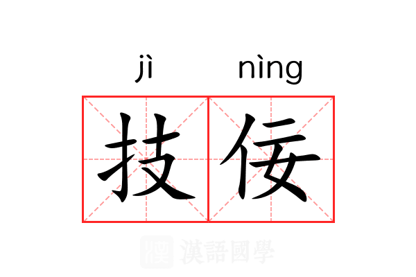 技佞