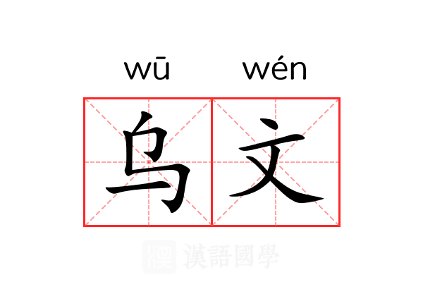 乌文 乌文