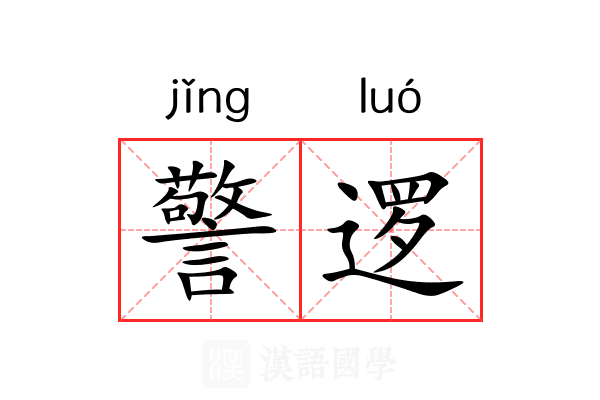 警逻