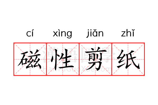 磁性剪纸 磁性剪纸
