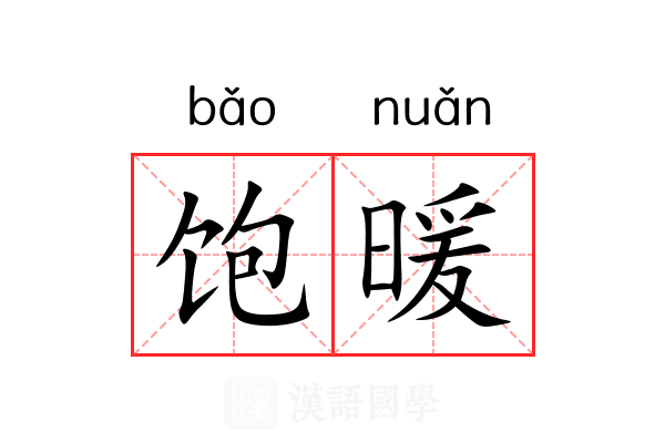 饱暖