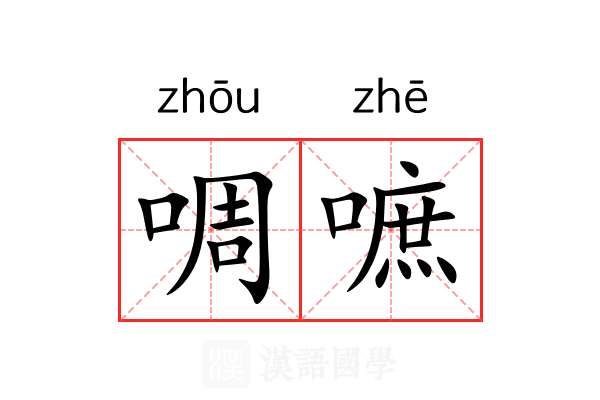 啁嗻 啁嗻