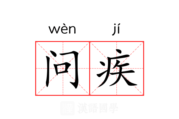 问疾