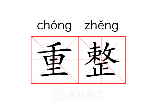 重整 重整