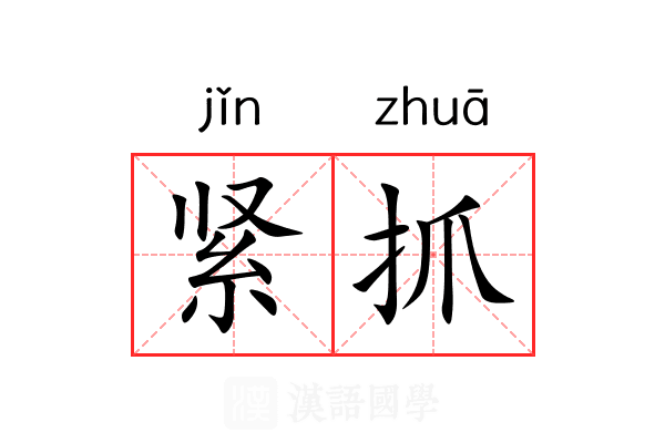 紧抓