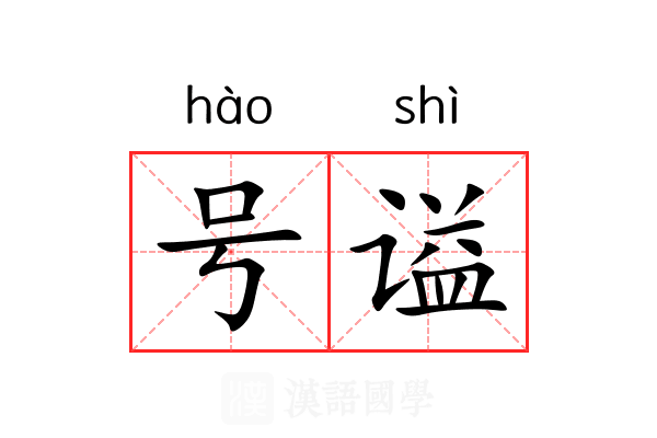 号谥