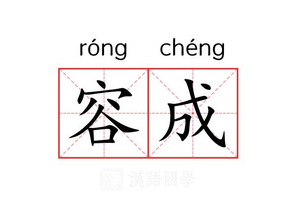容成 容成