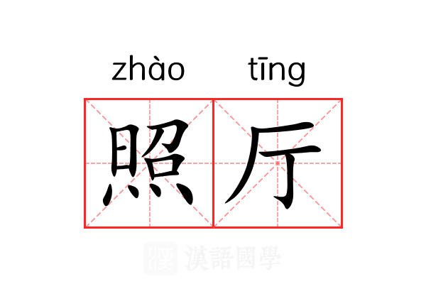 照厅 照厅