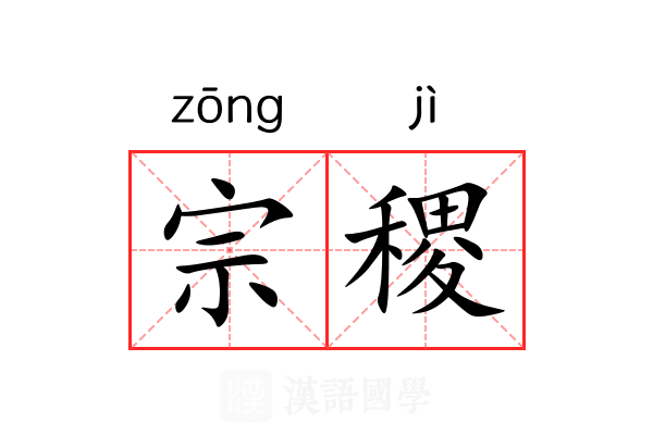 宗稷 宗稷