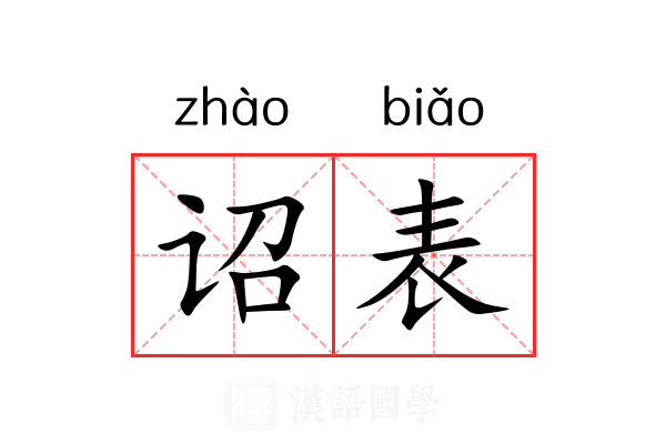 诏表 诏表