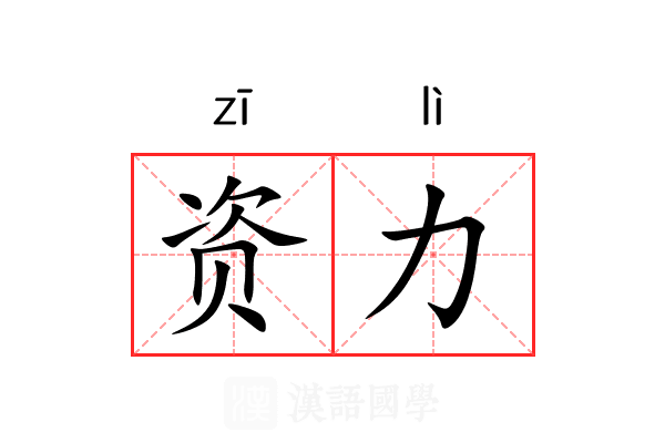 资力 资力
