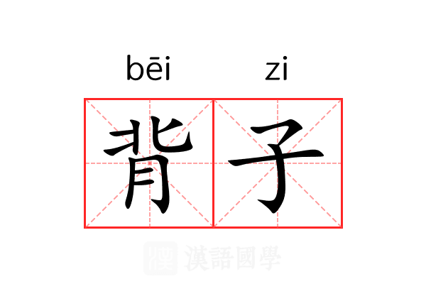 背子
