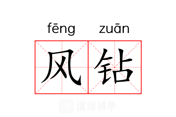 风钻