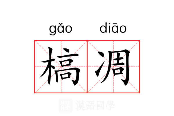 槁凋