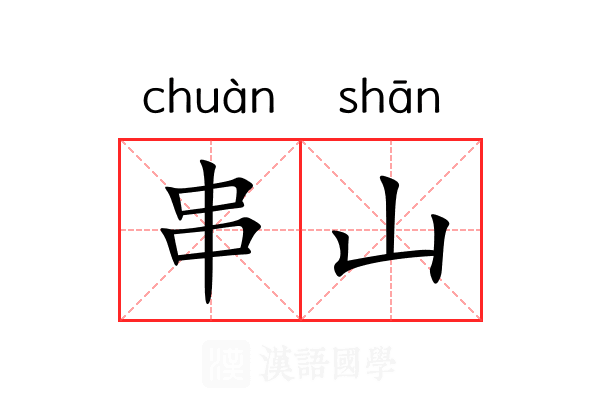 串山