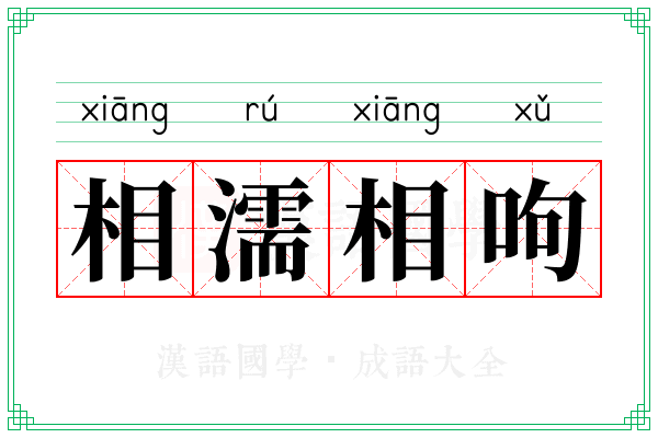 相濡相呴 相濡相呴