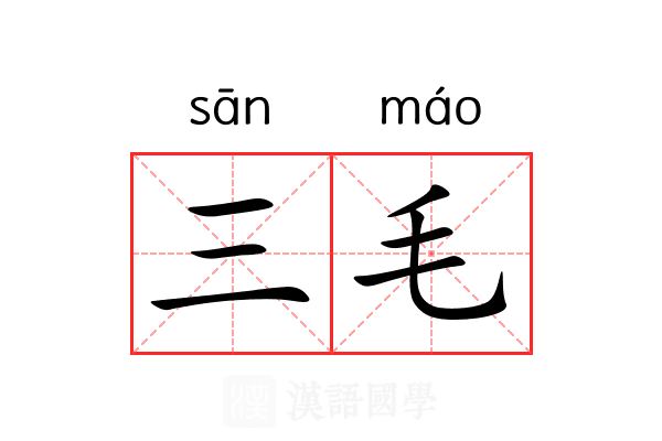 三毛 三毛