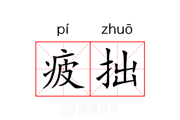 疲拙