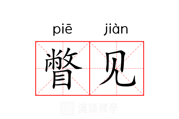 瞥见 瞥见