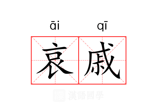 哀戚