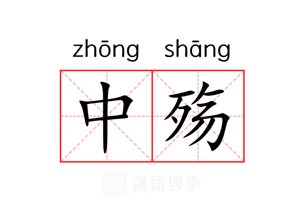 中殇 中殇