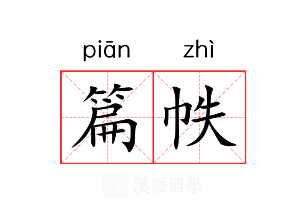篇帙