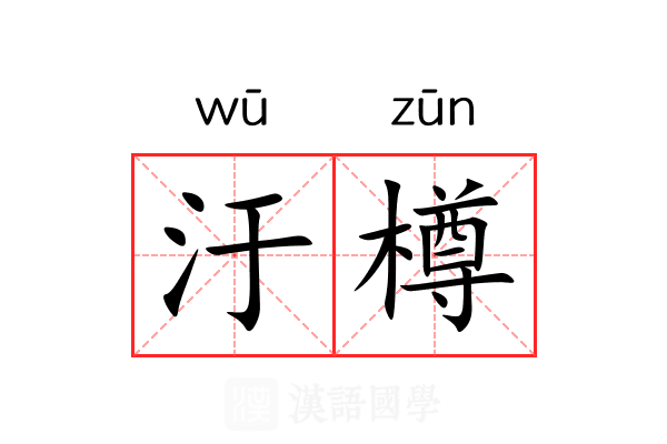 汙樽