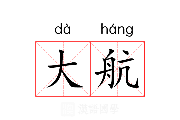 大航 大航