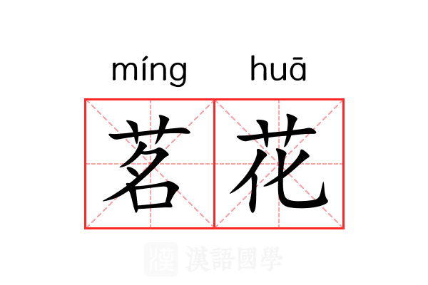 茗花 茗花