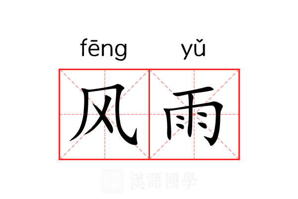 风雨